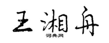 曾慶福王湘舟行書個性簽名怎么寫