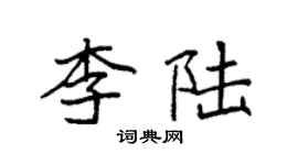 袁強李陸楷書個性簽名怎么寫