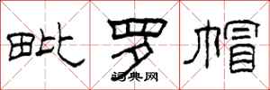 柯春海毗羅帽隸書怎么寫