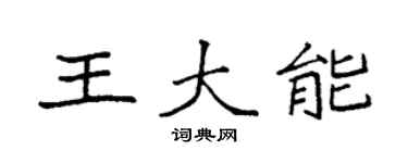 袁強王大能楷書個性簽名怎么寫