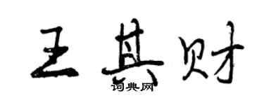 曾慶福王其財行書個性簽名怎么寫