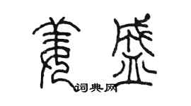 陳墨姜盛篆書個性簽名怎么寫