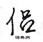 王旻寫的硬筆行書侶