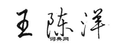 駱恆光王陳洋行書個性簽名怎么寫