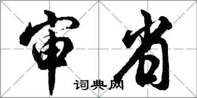 胡問遂審省行書怎么寫