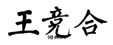 翁闓運王競合楷書個性簽名怎么寫