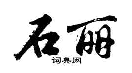 胡問遂石麗行書個性簽名怎么寫