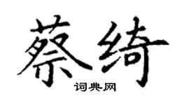丁謙蔡綺楷書個性簽名怎么寫
