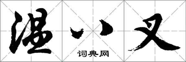 胡問遂溫八叉行書怎么寫