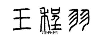 曾慶福王程羽篆書個性簽名怎么寫