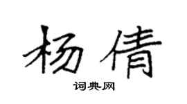 袁強楊倩楷書個性簽名怎么寫