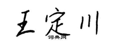 王正良王定川行書個性簽名怎么寫