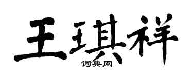 翁闓運王琪祥楷書個性簽名怎么寫