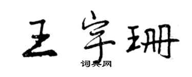 曾慶福王宇珊行書個性簽名怎么寫