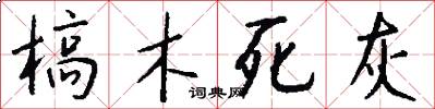 槁木死灰怎么寫好看