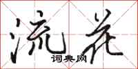 駱恆光流花行書怎么寫