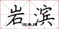 荊霄鵬岩濱楷書怎么寫