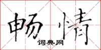 黃華生暢情楷書怎么寫