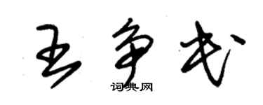 朱錫榮王爭民草書個性簽名怎么寫