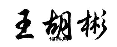 胡問遂王胡彬行書個性簽名怎么寫
