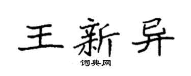 袁強王新異楷書個性簽名怎么寫