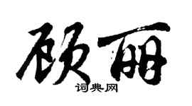 胡問遂顧麗行書個性簽名怎么寫