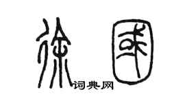 陳墨徐國篆書個性簽名怎么寫