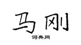 袁強馬剛楷書個性簽名怎么寫