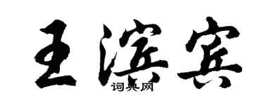 胡問遂王濱賓行書個性簽名怎么寫