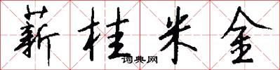 薪桂米金怎么寫好看