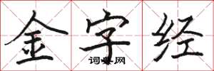 駱恆光金字經楷書怎么寫