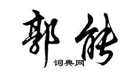 胡問遂郭能行書個性簽名怎么寫