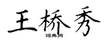 丁謙王橋秀楷書個性簽名怎么寫