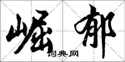 胡問遂崛郁行書怎么寫