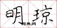 侯登峰明瓊楷書怎么寫