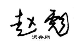 朱錫榮趙彪草書個性簽名怎么寫