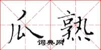 黃華生瓜熟楷書怎么寫