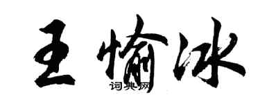 胡問遂王愉冰行書個性簽名怎么寫