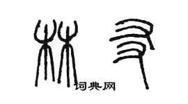陳墨林友篆書個性簽名怎么寫