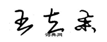 朱錫榮王立舉草書個性簽名怎么寫