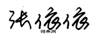 朱錫榮張依依草書個性簽名怎么寫