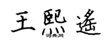 何伯昌王熙遙楷書個性簽名怎么寫
