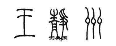 陳墨王靜洲篆書個性簽名怎么寫