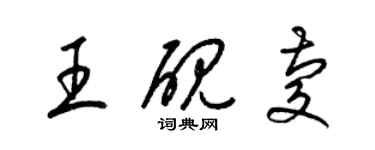 梁錦英王硯慶草書個性簽名怎么寫