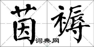 翁闓運茵褥楷書怎么寫