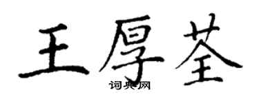 丁謙王厚荃楷書個性簽名怎么寫