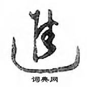 鄧散木寫的硬筆行書進