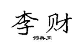 袁強李財楷書個性簽名怎么寫