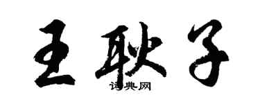 胡問遂王耿子行書個性簽名怎么寫