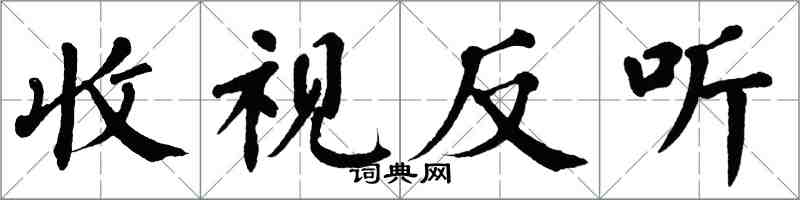 翁闓運收視反聽楷書怎么寫